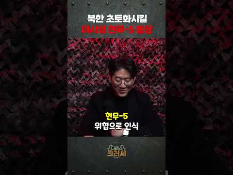 김정은을 벌벌 떨게할 대한민국 현무-5ㅣ디펜스 크러시 https://img.youtube.com/vi/aiW911wrpxI/0.jpg 김정은을 벌벌 떨게할 대한민국 현무-5ㅣ디펜스 크러시