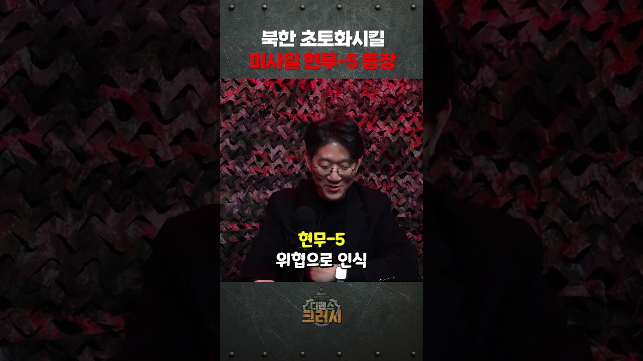 김정은을 벌벌 떨게할 대한민국 현무-5ㅣ디펜스 크러시