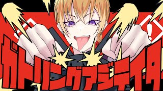 KOUREN - ガトリングアジテイタア 【歌ってみた】