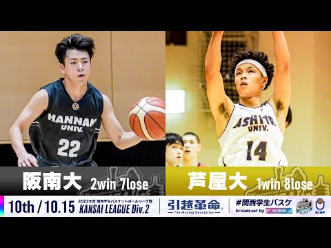 流通学科 【Div.2/10th/10.15】阪南大学vs芦屋大学［2023リーグ/関西学生バスケットボール2部リーグ戦］