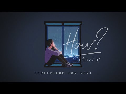 คนขี้สงสัย (How?) - Girlfriend For Rent【Official Lyric Video】