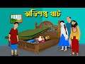 অভিশপ্ত খাট | Bangla Rupkothar Golpo | Bengali Fairy Tales Cartoon | Golpo Konna