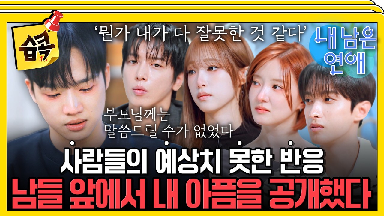 [내남은연애] 시한부였던 내 인생의 한 페이지를 남들에게 말해봤습니다... #내남은연애 #최예나 #도겸