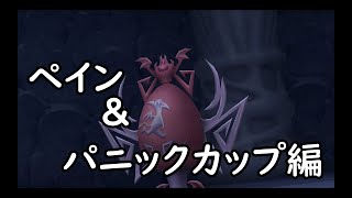 [ゆっくり実況]キングダムハーツⅡ「ペイン&パニックカップ」
