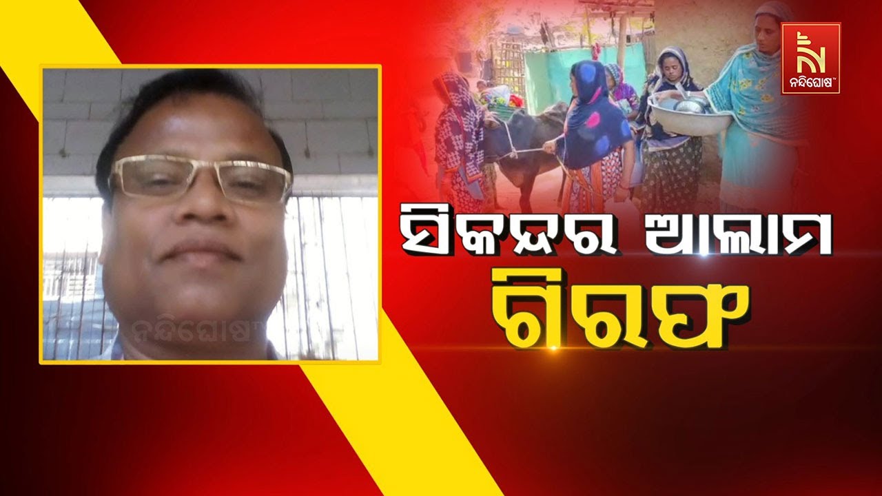 🔴 Live | ସିକନ୍ଦର ଆଲାମ ଗିରଫ | Jagatsinghpur Bangladeshi Infiltration Case: Sikandar Alam Arrested
