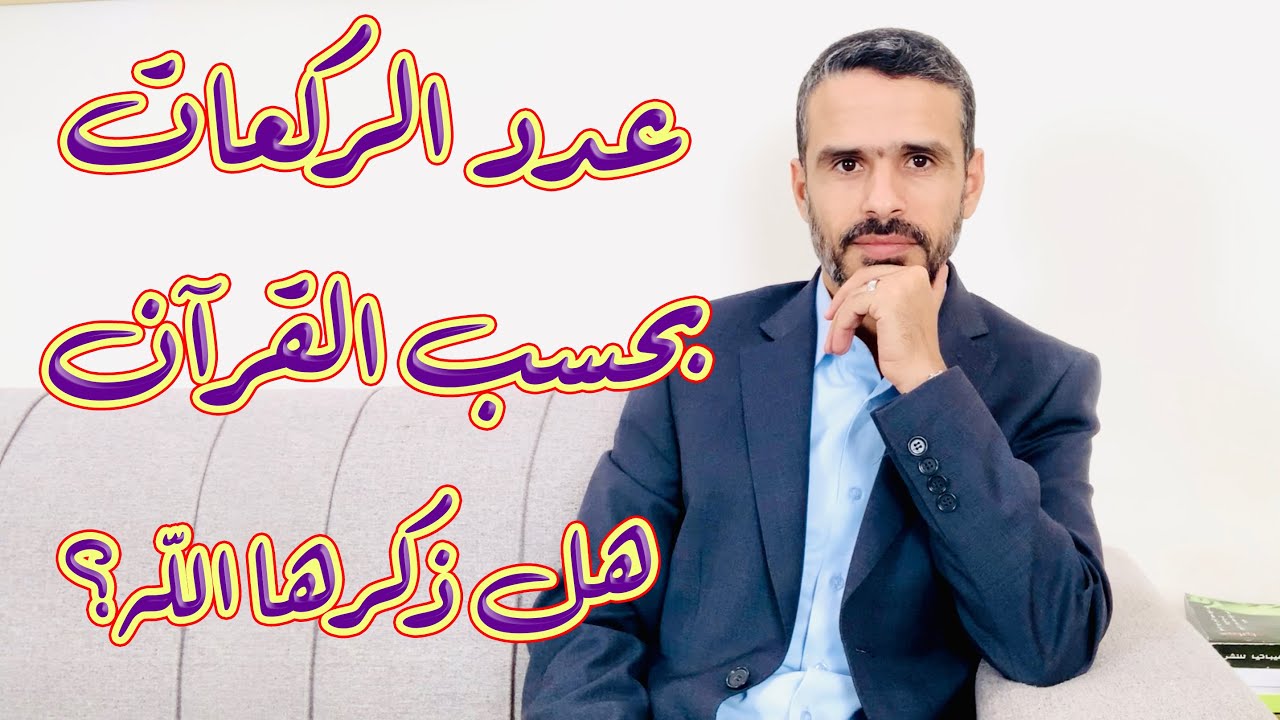 عدد ركعات الصلاة بحسب القرآن
