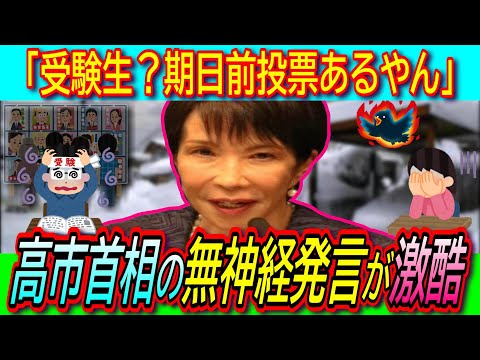 【悲報】高市首相「雪国の方は恐縮、受験生は期日前投票活用で」自己中解散の無神経発言が激酷！この時期の衆院選良くないは６割【応援演説/街頭演説/解散総選挙】