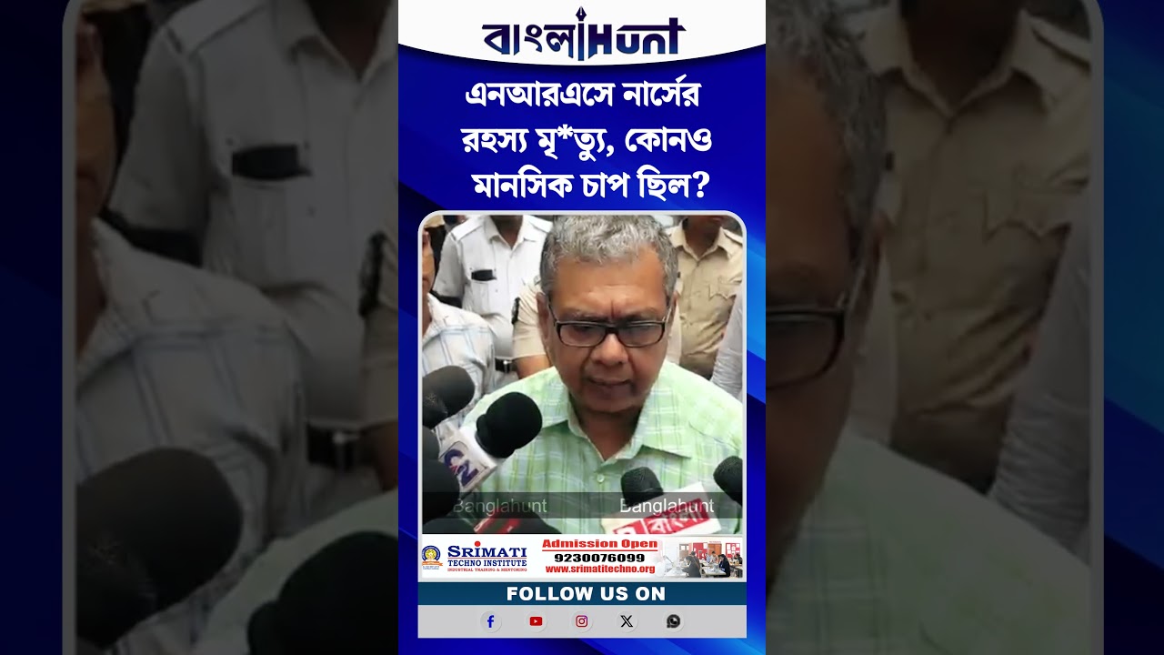 এনআরএসে নার্সের রহস্য মৃ*ত্যু, কোনও মানসিক চাপ ছিল? কী জানালেন স্বাস্থ্যমন্ত্রী?