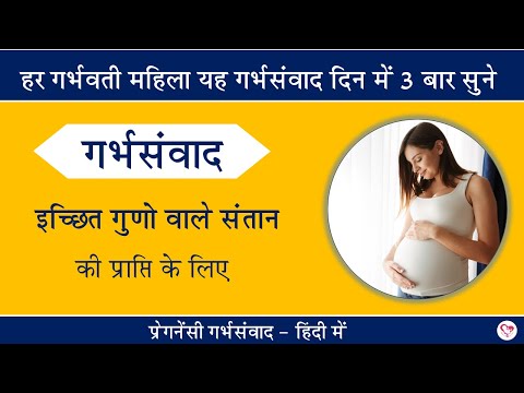 #गर्भसंवाद : गुणीयल संतान की प्राप्ति | प्रेगनेंसी गर्भप्रार्थना | Garbhsamvad for desired child