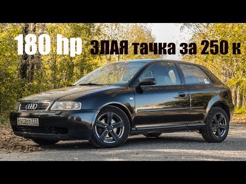 Злая Тачка за 250 000 Ауди А3 1.8т 180 hp