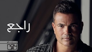Amr Diab - Ragea (عمرو دياب - راجع (كلمات