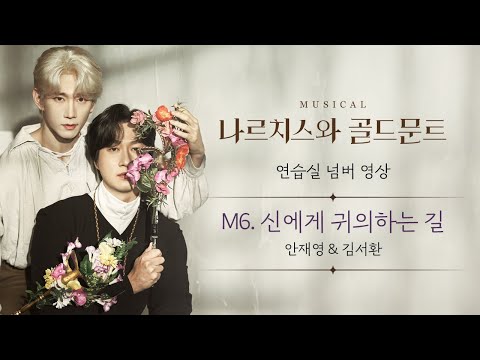뮤지컬 [#나르치스와골드문트] *M6. 신에게 귀의하는 길🎵연습실 넘버 영상 공개 (안재영×김서환)