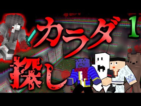 【マインクラフト】真夜中の学校で恐怖のカラダ探し #1【コラボ実況】【マイクラ】