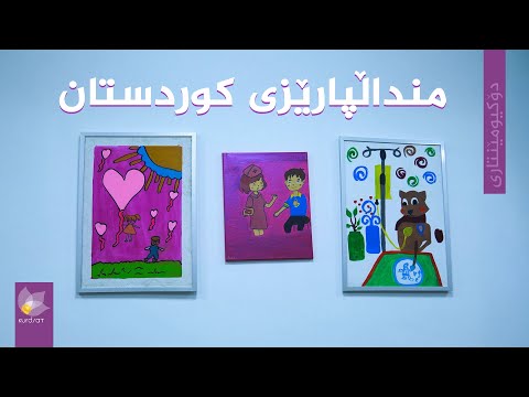 ڤیدیۆ | دۆکیومێنتاری ، منداڵپارێزی کوردستان