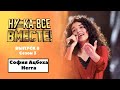 «Ну-ка, все вместе!» | Выпуск 8. Сезон 3 | София Ацбеха Негга, Sunny|
