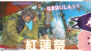 【FF14】紅蓮祭2025 アスレチック「船上で常夏のひとときを」