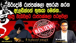 🟡නිර්දෝෂී රාජපක්ෂලා අසරණ කරන ඇලඩින්ගේ භූතයා මෙන්න | කුණු වැඩවලට රාජපක්ෂලා පටලවලා |@MeeMassooTV​