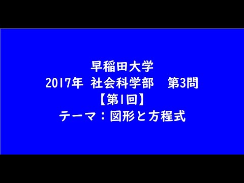教育学科 早稲田大学2017年　社会科学部・第3問【第1回】【大学受験数学】
