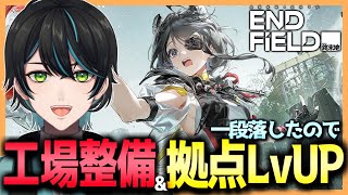 【エンドフィールド】赤銅の工場に整備!!&天王原拠点レベルUp!!【アークナイツ：エンドフィールド/Arknights Endfield/先織大翔】