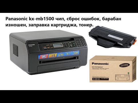 Панасоник KX-MB1500 чип, сброс ошибок, барабан изношен, заправка картриджа, тонер.