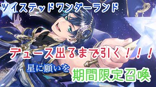【ツイステ】星に願いを　期間限定召喚【ガチャ実況】