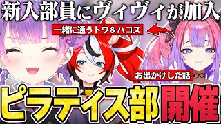 【切り抜き／常闇トワ】ヴィヴィと一緒にお出かけした際に、年明けからべーちゃんと通っているピラティスへ勧誘した話をするトワ様【ホロライブ／綺々羅々ヴィヴィ／ハコス・ベールズ】