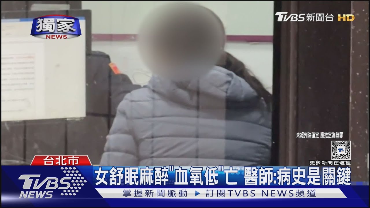 女舒眠麻醉「血氧低」亡　醫師：病史是關鍵