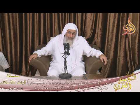  آيات الأحكام ”  ومن ثمرات النخيل والأعناب تتخذون منه سكرا ”  تاريخ 19- 9- 2018 