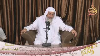 آيات الأحكام ”  ومن ثمرات النخيل والأعناب تتخذون منه سكرا ”  تاريخ 19- 9- 2018