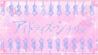 アイドライズ・シナリオ