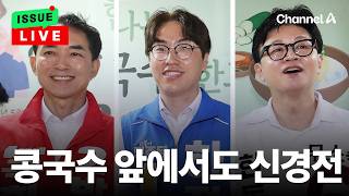 [????이슈를 켜라] 콩국수 앞에서도 견제…"단일화 상대 안 돼" 열띤 부산 북구 갑 현장 / 채널A