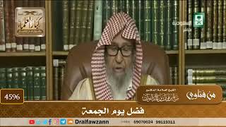 [4594] فضل يوم الجمعة - صالح الفوزان