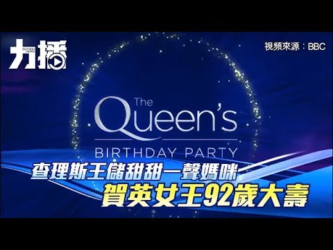 賀英女王92歲大壽