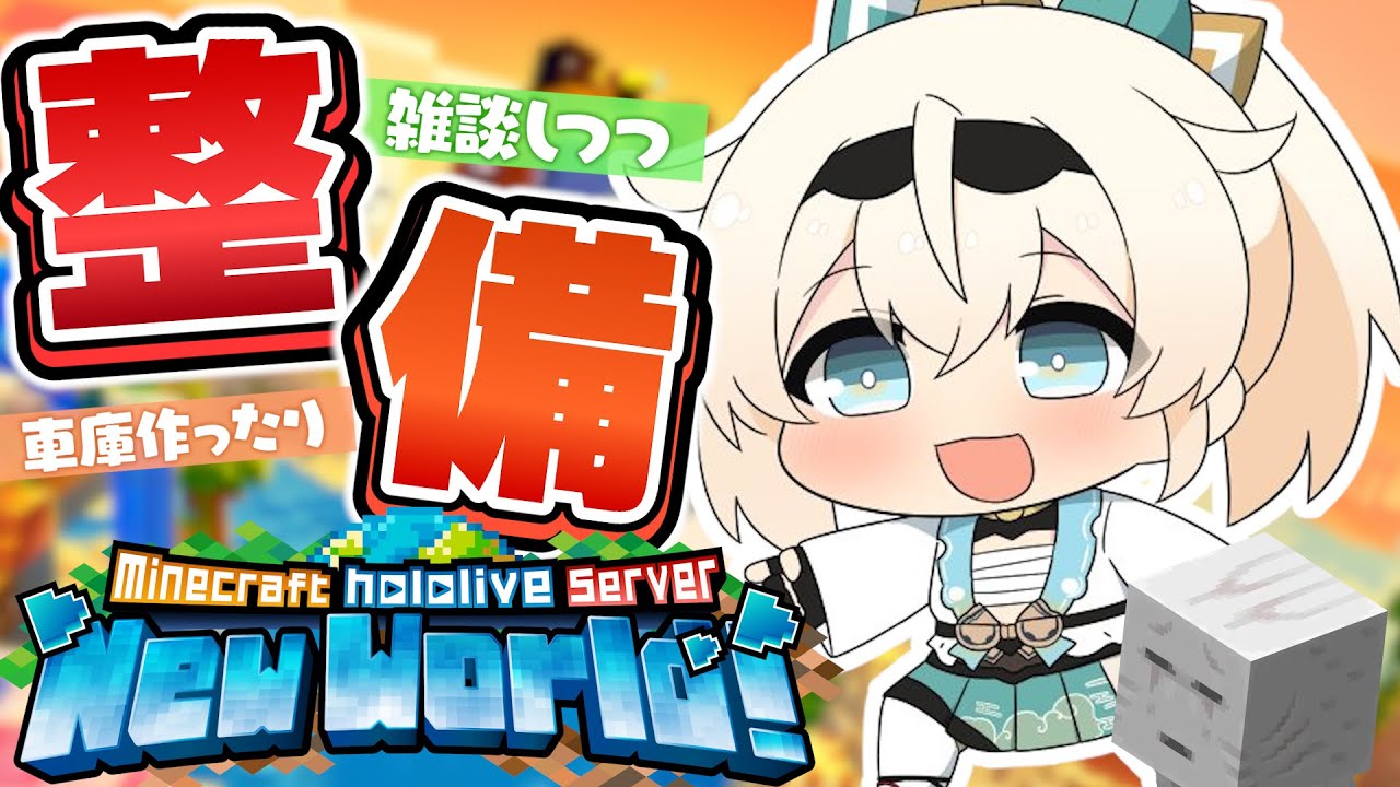 【Minecraft】ホロ鯖⛏ハッピーガストくんの車庫つくったりしたいですね💭【風真いろは/ホロライブ】