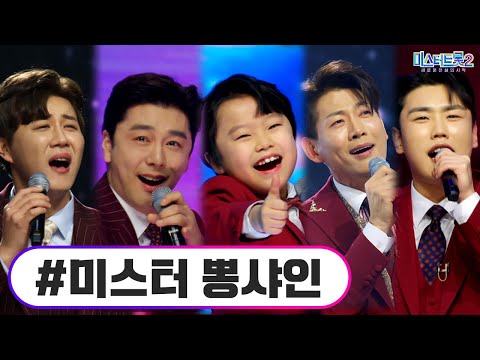 미스터 뽕샤인 미스터트롯2 8화 230209 방송