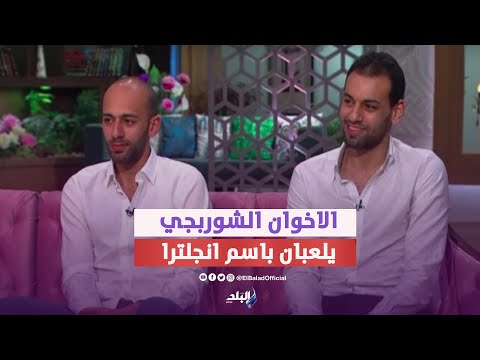 الصدمة الثانيه للمصريين .. انجلترا تمنح مروان الشوربجي جنسيتها