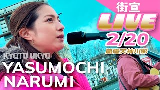 【安持成美☆やすもちなるみ】街宣LIVE🎤2/20嵐電天神川駅前〈 れいわ新選組 ナルちゃん 京都市 右京区 山本太郎 〉