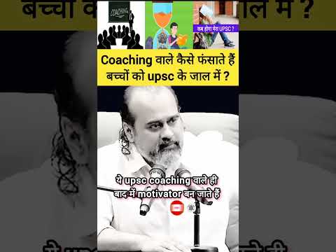 Coaching वाले कैसे फंसाते हैं बच्चों को upsc के जाल में #coaching #ias #upsc #shorts