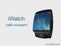 iWatch - сайт-концепт умных часов от Apple 