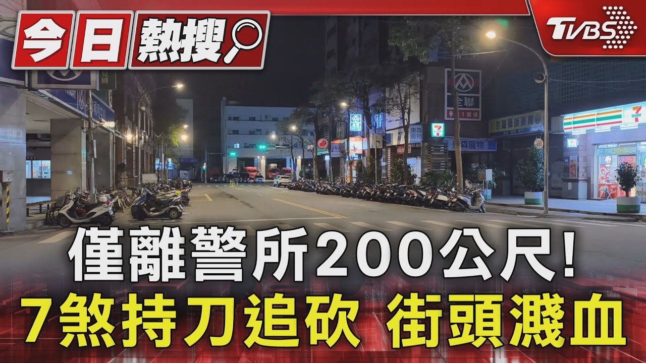 僅離警所200公尺! 7煞持刀追砍 街頭濺血