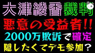 【大津綾香】悪意の受益者『2000万敗訴で確定』隠したくてデモ参加しまくり？