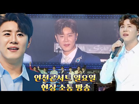 ☆진해성 가수님 미스터트롯2 인천콘서트 시작전 소통 방송☆