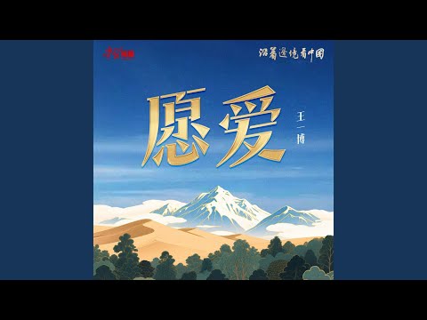 愿爱 (《沿着边境看中国》主题曲)