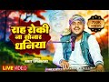 राह रोकी ना सोनार धनिया Amit Upadhyay Rah Roki Na Sonar Dhaniy