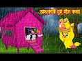 অহংকারী দুই হাঁস কন্যা |  Ohongkari Dui Has Konna | Bangla Cartoon | Thakurmar Jhu