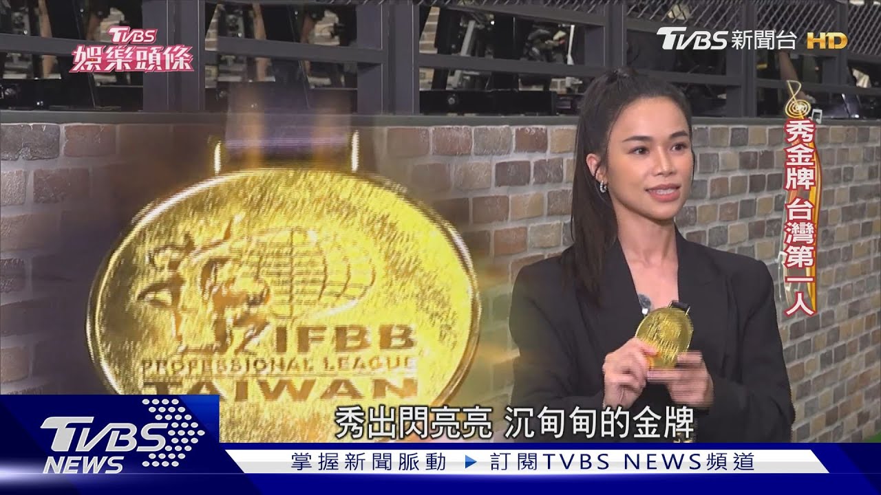 歌壇健美女王!林芯儀首奪冠 一周最少練6天、持續備賽