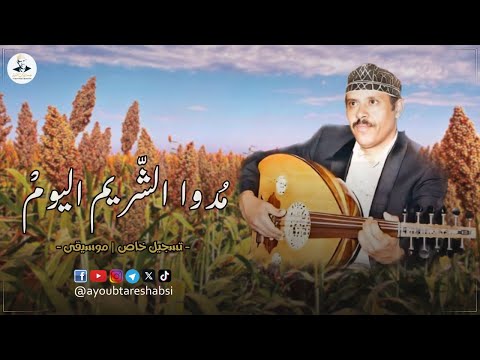 مدوا الشريم اليوم ايوب طارش