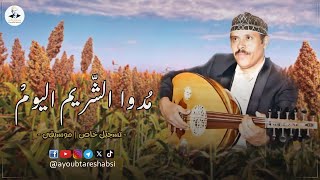 كلمات اغنية مدوا الشريم اليوم ايوب طارش