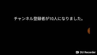 チャンネル登録者が10人になりました。ありがとうございます！