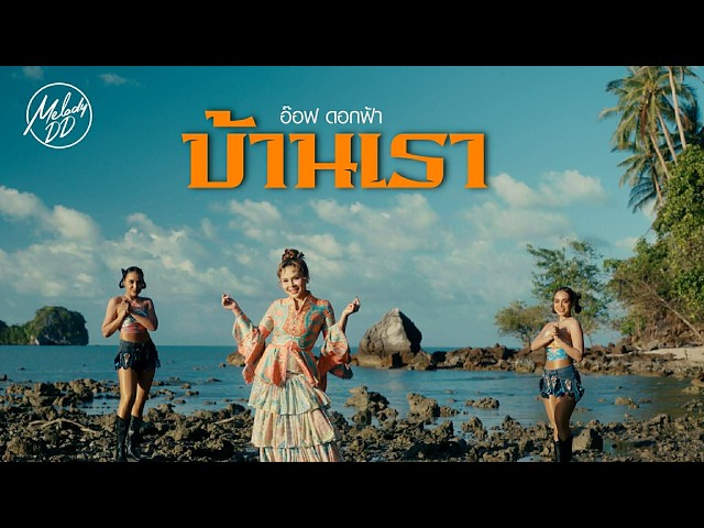 บ้านเรา - อ๊อฟ ดอกฟ้า